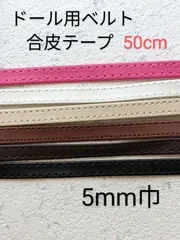 ドール用合皮ベルト　50cm　5mm巾　ベルトテープ