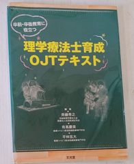 ※裁断本　理学療法士育成OJTテキスト
