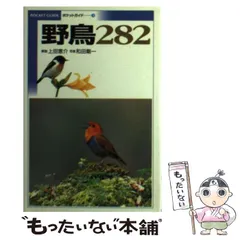 貴重昭和53★野鳥観察図鑑/大自然へのパスポート★ 朝日ソノラマ/高野伸二★当時 2025年最新】野鳥の人気アイテム - メルカリ