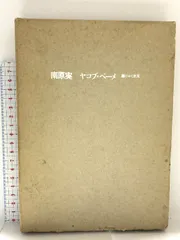 【中古】 ベーメ小論集/創文社（千代田区）/ヤーコプ・ベーメ ベーメ小論集 (ドイツ神秘主義叢書 9) | ヤーコプ ベーメ, Bohme