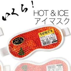 フォーカート 今が旬 いくらアイマスク ホット&アイス ジェル アイマスク◆◆(北海道 お土産 ギフト プレゼント 冷感 温感 雑貨 リラックス グッズ ご当地 HOT＆COOL ホットアイマスク 温冷タイプ 安眠 疲れ目 目の疲れ)のサムネイル