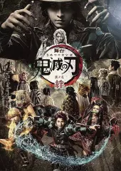 【中古】その他DVD 舞台 鬼滅の刃 其ノ弐 絆 [完全生産限定版]