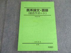駿台 医系論文・面接（総合サポート） 2023 未使用 後期 008m0D