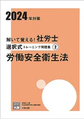 解いて覚える！社労士 選択式トレーニング問題集② 労働安全衛生法 2024年対策 (合格のミカタシリーズ)／資格の大原