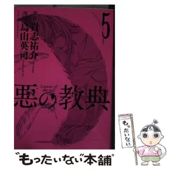 2024年最新】中古 悪の教典 -序章-の人気アイテム - メルカリ