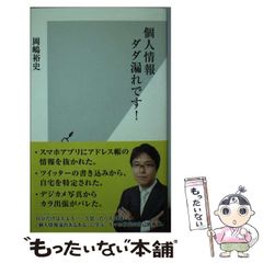 【中古】 個人情報ダダ漏れです！ （光文社新書） / 岡嶋 裕史 / 光文社