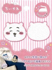 KOK-GW-1119-1A キャラクター 刺しゅう ワッペン  ちいかわ 挟んでワッペン （ ちいかわ )　なんか小さくてかわいいやつ ハチワレ うさぎ モモンガ LINEスタンプ アップリケ アイロン刺繍 かわいい おしゃれ マーク 男の子