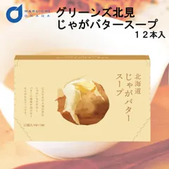 グリーンズ北見 北海道 じゃがバタースープ 1箱(12本入) スープ じゃがバター じゃがいも 馬鈴薯 料理 北海道 お取り寄せ お土産 北海道  義理チョコ バレンタインのサムネイル