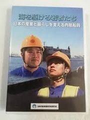 海を駆ける若者たち日本の産業と暮らしを支える内航船員T-D644