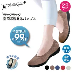 《23cm》ラックラック 空飛ぶ洗えるパンプス 軽いパンプス 洗える靴 スエード調 スウェード 超軽量 丸洗いOK 洗濯 清潔 ストレッチ素材 撥水 ブラック ベージュ ネイビー レッド オフホワイト  5カラー 送料無料