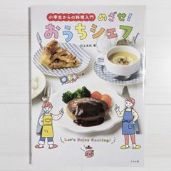 小学生からの料理入門 めざせ! おうちシェフ