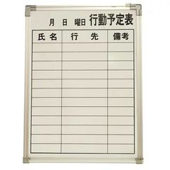 【中古】行動予定表 ホワイトボード 送料無料