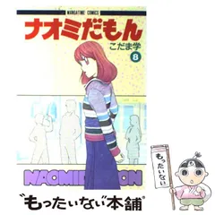 中古】 ナオミだもん 11/芳文社/こだま学