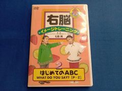 右脳イメージトレーニング はじめてのABC 1 DVD - メルカリ