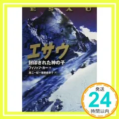 エサウ: 封印された神の子 (徳間文庫 カ 7-1) [May 01, 2000] フィリップ カー、 Kerr,Philip、 一紀, 東江; 由季子, 後藤_03