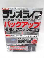 【中古】ラジオライフ 2025年7月号