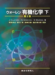 ウォーレン 有機化学 上下セット ウォーレン 有機化学 上下セット