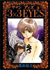 2025年最新】3X3eyesの人気アイテム - メルカリ