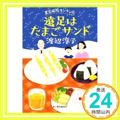 遠足はたまごサンド 星空病院 キッチン花 (ハルキ文庫 わ 3-2) [Feb 15， 2021] 渡辺淳子_03