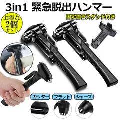 緊急脱出ハンマー 2個セット 車用 家用 安全ハンマー ガラスハンマー 緊急ライフハンマー シートベルトカッター付き 防災グッズ 災害対策 窓ガラス割るのサムネイル