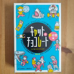 キャット&チョコレート 非日常編 新装版【ボードゲーム】