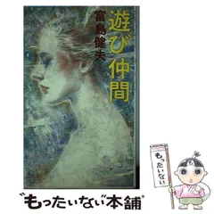 【中古】 いつまでも情事 長篇官能小説/廣済堂出版/富島健夫 Books Kinokuniya: はだかの少女－長篇官能小説 （広済堂文庫