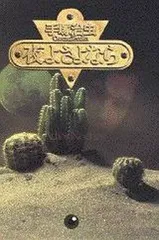 【中古】その他コミック 夜よさよなら 手塚治虫短編集1