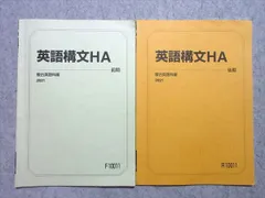 Amazon.co.jp: WH28-065 駿台 英語構文発展HA/英語構文HA 通年