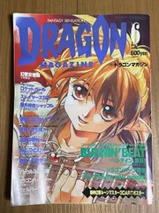 【激レア・６冊セット】ドラゴンマガジン　創刊号～創刊３号セット＋３【昭和63～】 激レア・6冊セット】ドラゴンマガジン 創刊号～創刊3号セット