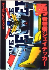 【初版】勇者警察ジェイデッカー超百科 決戦版 初版】勇者警察ジェイデッカー超百科 決戦版 - メルカリ