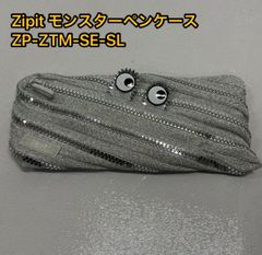 ZIPIT ジップイット モンスターペンケース、ジッパーポーチ(シルバー)ZP-ZTM-SE-SL