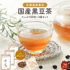オーガライフ 【公式】 健康菜茶 黒豆茶 50包 国産 北海道産黒豆使用 3袋のサムネイル