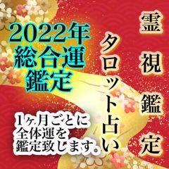 ✨現役占い師による霊感タロット占い✨2022年を占います✨