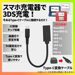 3DS 充電ケーブル Type-C 変換アダプター 充電器 Nintendo New3DSLL 2DS DSi LL対応 スマホ充電器で使える IC制御チップ搭載 安心安全設計