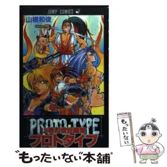 【中古】 プロトタイプ 山根和俊短編集 （ジャンプコミックス） / 山根 和俊 / 集英社