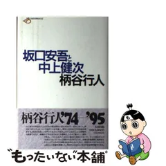 2023年最新】柄谷行人 中上健次の人気アイテム - メルカリ