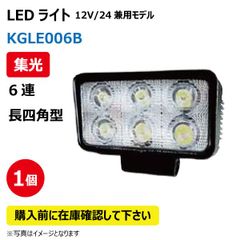 LED作業灯 KGLE006B 集光 6連 長型四角型 18W 12/24V兼用 6000K 1500LM 10-30V IP67 防塵 防水 ノイズキャンセラー ライト トラクター