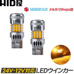 HID屋 LED ウインカー アンバー 12V/24V トラック 2800lm 無極性 車検対応 T20 S25 兼用 ピンチ部違い / S25 150°(ピン角違い) / 180° 