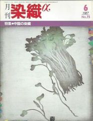 月刊染織α 1987年6月号 No.75 中国の染織(久保マサ/長谷川州功/広田益久/野阪軍治)