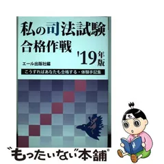 2023年最新】私の司法試験合格作戦の人気アイテム - メルカリ