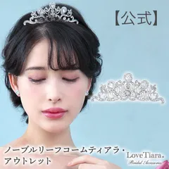 【ラブティアラ公式】ノーブルリーフコームティアラ・アウトレット ウェディング ブライダル 結婚式 成人式  アクセサリー ヘアアクセサリー 髪飾り カチューシャ 花嫁 プチプラ 激安 格安 大人 子供 クリスマス 誕生日 七五三 生誕祭 プレゼント 可愛い