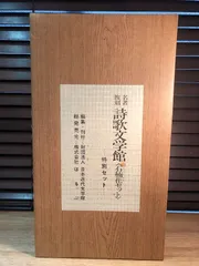佐佐木信綱『思草』（名著復刻詩歌文学館<紫陽花セット