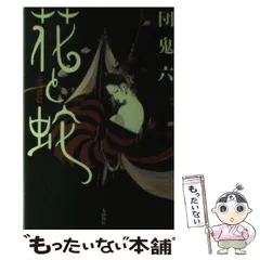 【希少】花と蛇/団鬼六　絵師/長田要　3巻セット 竹書房 Amazon.co.jp: 花と蛇 全4巻 団鬼六 長田要 竹書房 : おもちゃ