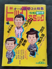 ビックコミック　1972年9月26日号 オール読み切3大特集