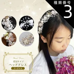 種類3:[3]パールフラワーB ライトブルー  ヘッドドレス 花冠タイプ ゴージャス L 子供 キッズ レディース 髪飾り クリスタル パール 発表会 ホワイト 白 ワイヤー フォーマル ヘアアクセサリー 結婚式 入学式 入園式 卒園式 ピアノ発表会 花冠 カ