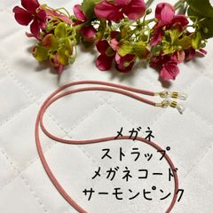 メガネストラップ　メガネホルダー　サーモンピンク