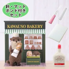 針・マット・ボンド付き カワウソのパン屋さん 手作りキット アクレーヌ フェルト手芸
