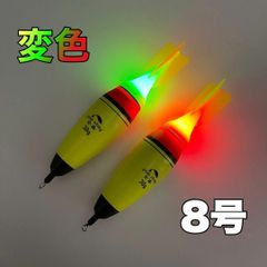 ウキ釣り　８号2本セット　ちょい投げ　変色　サビキ釣り　電気ウキ　アジ　タチウオ
