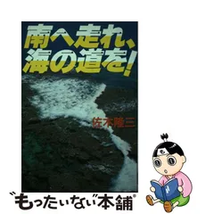 2023年最新】南へ走れ・海の道を!の人気アイテム - メルカリ