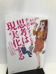 2024年最新】まんがで納得ナポレオン・ヒル 思考は現実化する 中古の